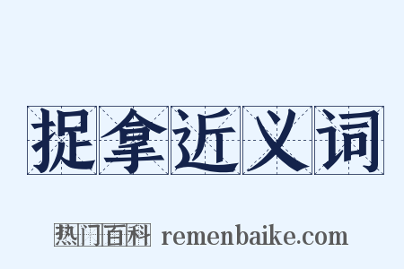 捉拿近义词是什么意思的图片